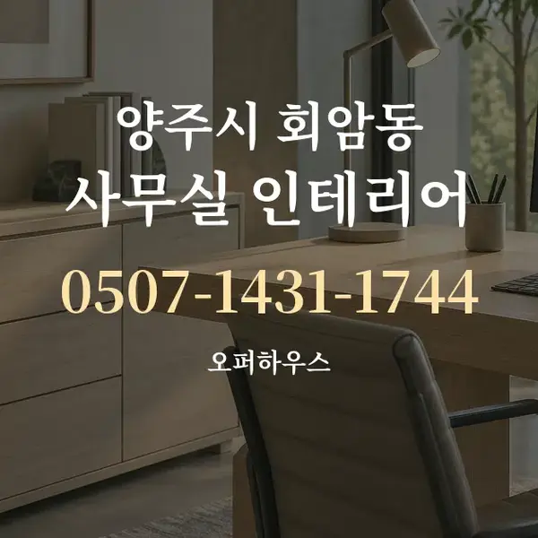 양주시 회암동 사무실 인테리어 대표 안내 그래픽