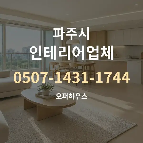 파주시 인테리어업체 대표 안내 그래픽