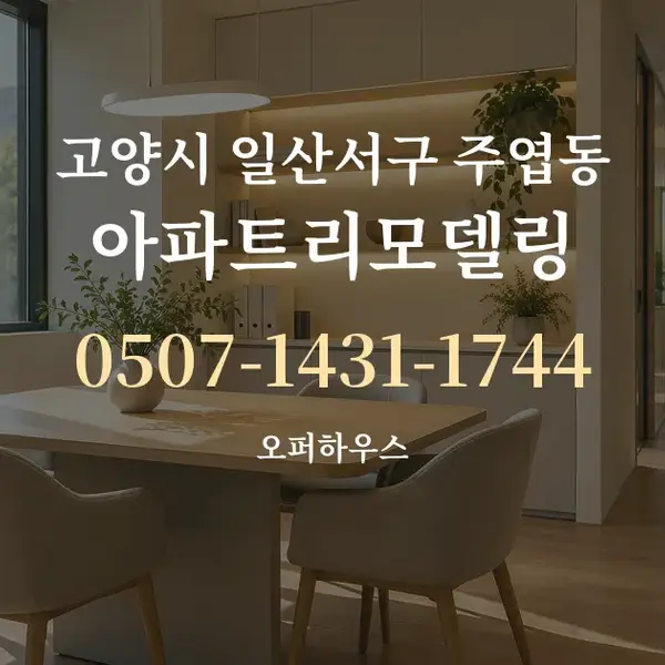 고양시 일산서구 주엽동 아파트리모델링 대표 안내 그래픽