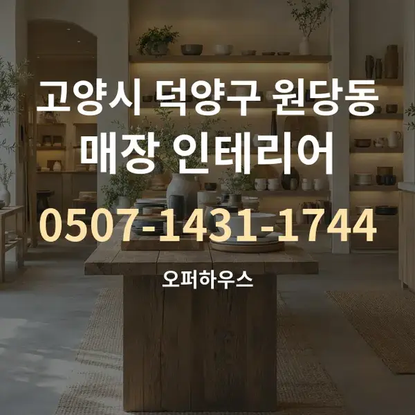 고양시 덕양구 원당동 매장 인테리어 대표 안내 그래픽