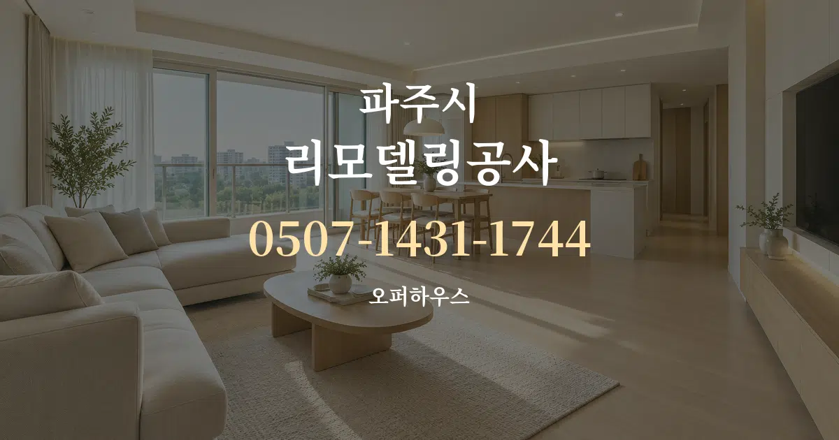 파주시 리모델링공사 대표 안내 그래픽
