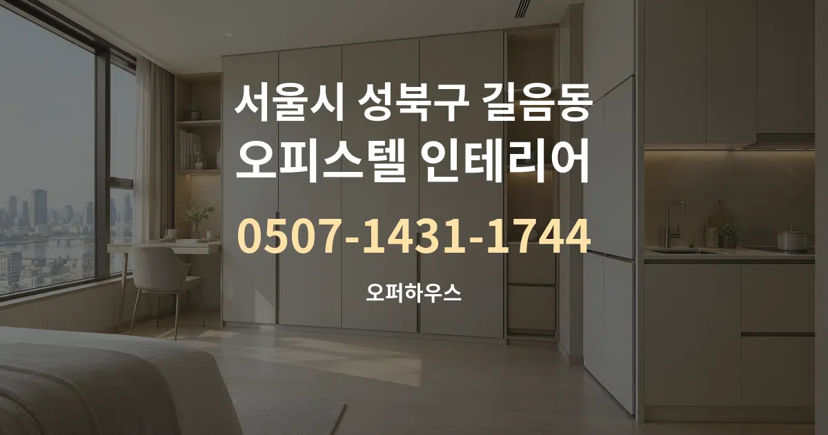 서울시 성북구 길음동 오피스텔 인테리어 작업 조건 안내 그래픽