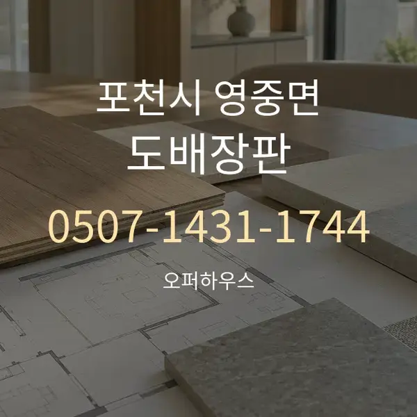 포천시 영중면 도배장판 대표 안내 그래픽