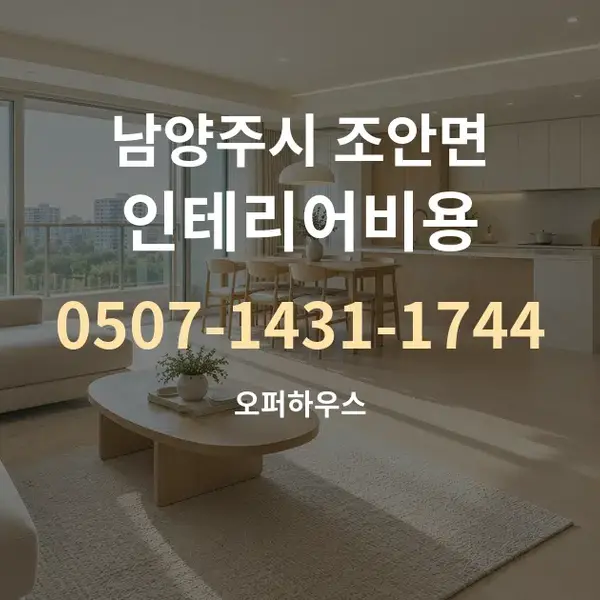 남양주시 조안면 인테리어비용 대표 안내 그래픽