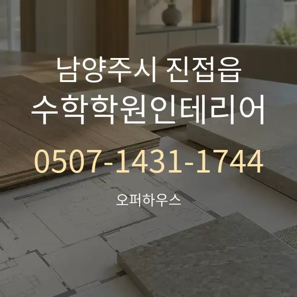 남양주시 진접읍 수학학원인테리어 대표 안내 그래픽