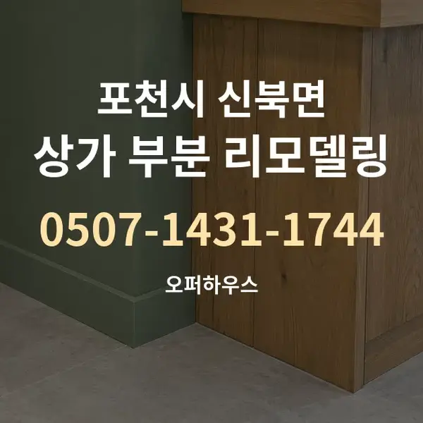 포천시 신북면 상가 부분 리모델링 대표 안내 그래픽