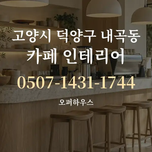 고양시 덕양구 내곡동 카페 인테리어 대표 안내 그래픽