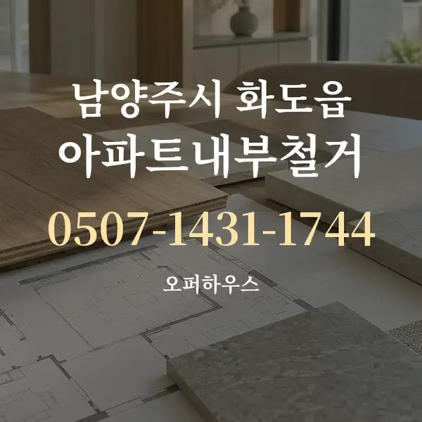 남양주시 화도읍 아파트내부철거 대표 안내 그래픽