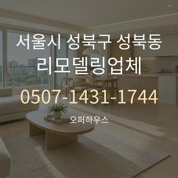서울시 성북구 성북동 리모델링업체 대표 안내 그래픽
