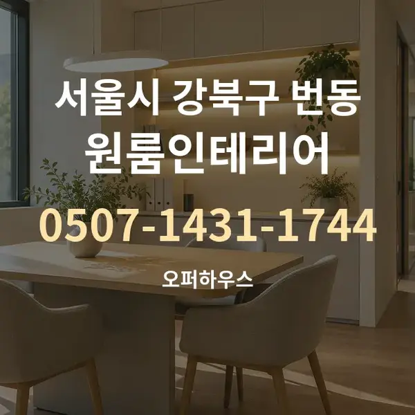 서울시 강북구 번동 원룸인테리어 대표 안내 그래픽