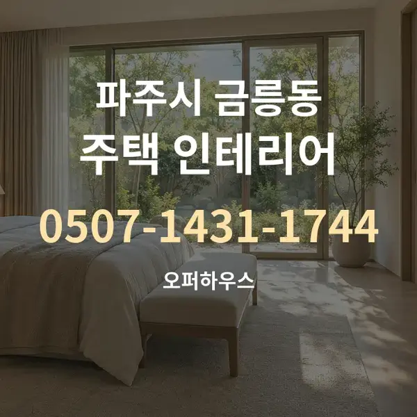 파주시 금릉동 주택 인테리어 대표 안내 그래픽