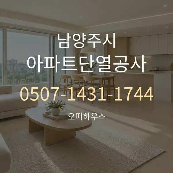 남양주시 아파트단열공사 대표 안내 그래픽