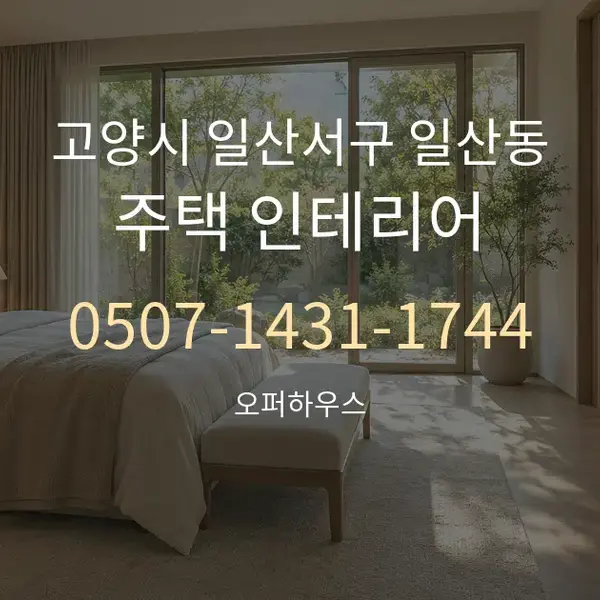 고양시 일산서구 일산동 주택 인테리어 대표 안내 그래픽