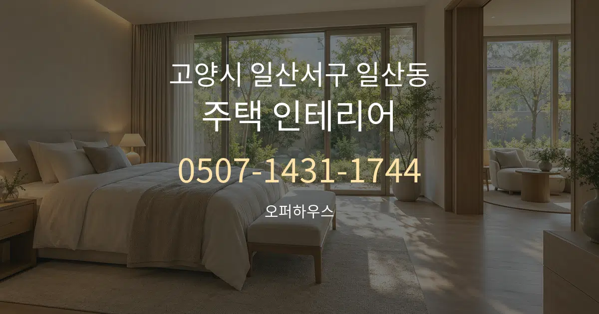 고양시 일산서구 일산동 주택 인테리어 대표 안내 그래픽