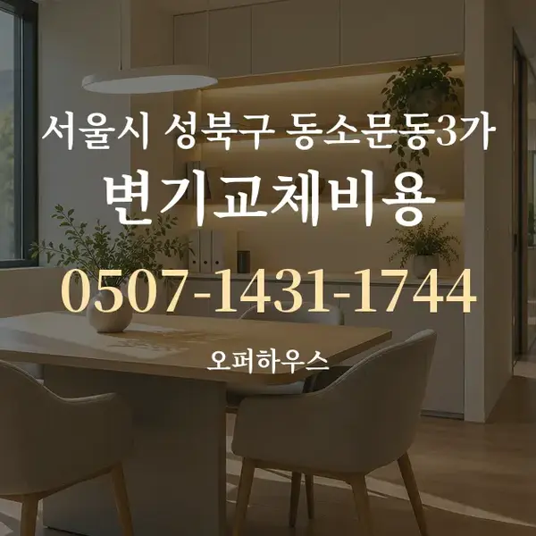 서울시 성북구 동소문동3가 변기교체비용 대표 안내 그래픽