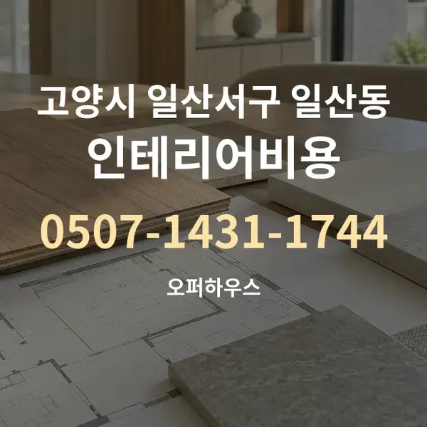 고양시 일산서구 일산동 인테리어비용 대표 안내 그래픽