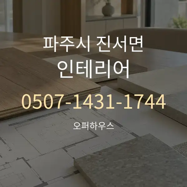 파주시 진서면 인테리어 대표 안내 그래픽