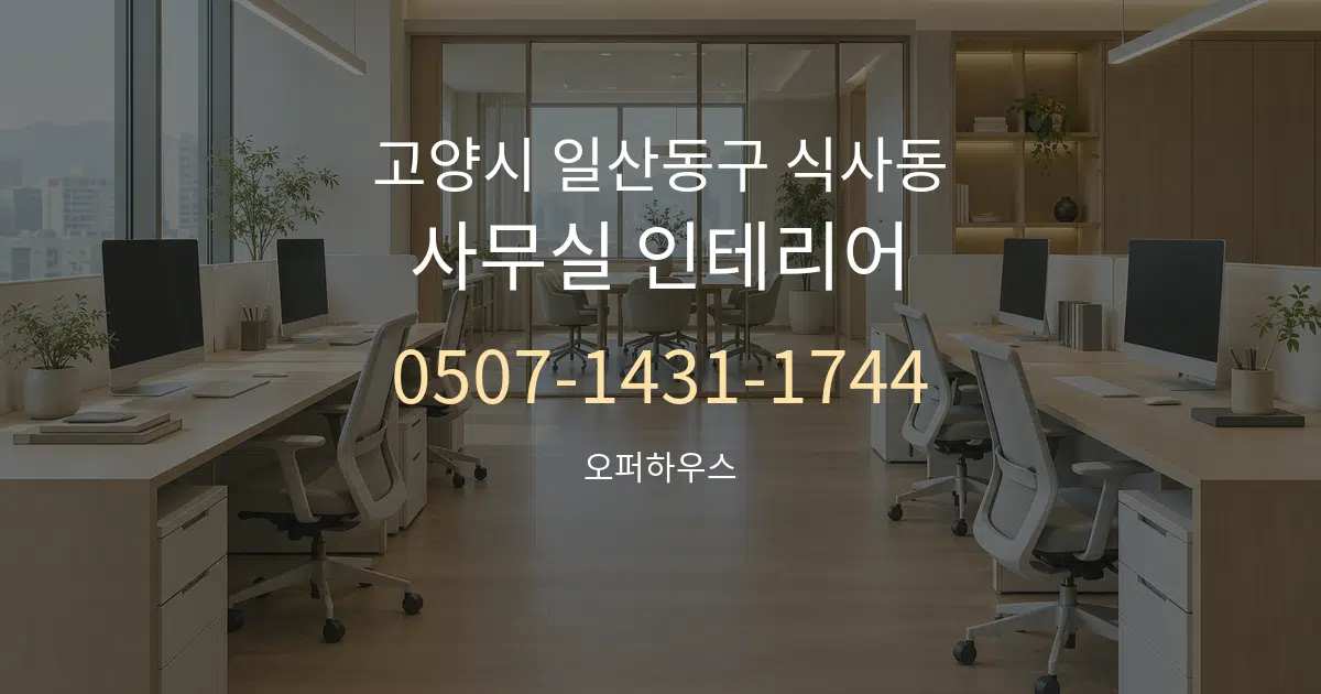 고양시 일산동구 식사동 사무실 인테리어 서비스 이용 안내 그래픽