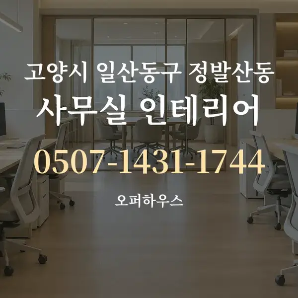 고양시 일산동구 정발산동 사무실 인테리어 대표 안내 그래픽