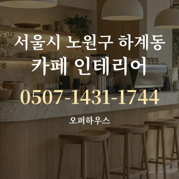 서울시 노원구 하계동 카페 인테리어 대표 안내 그래픽