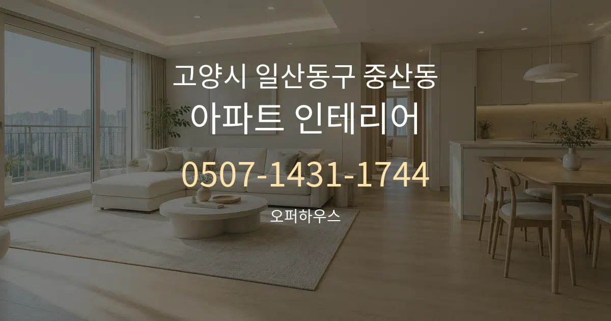 고양시 일산동구 중산동 아파트 인테리어 작업 조건 안내 그래픽