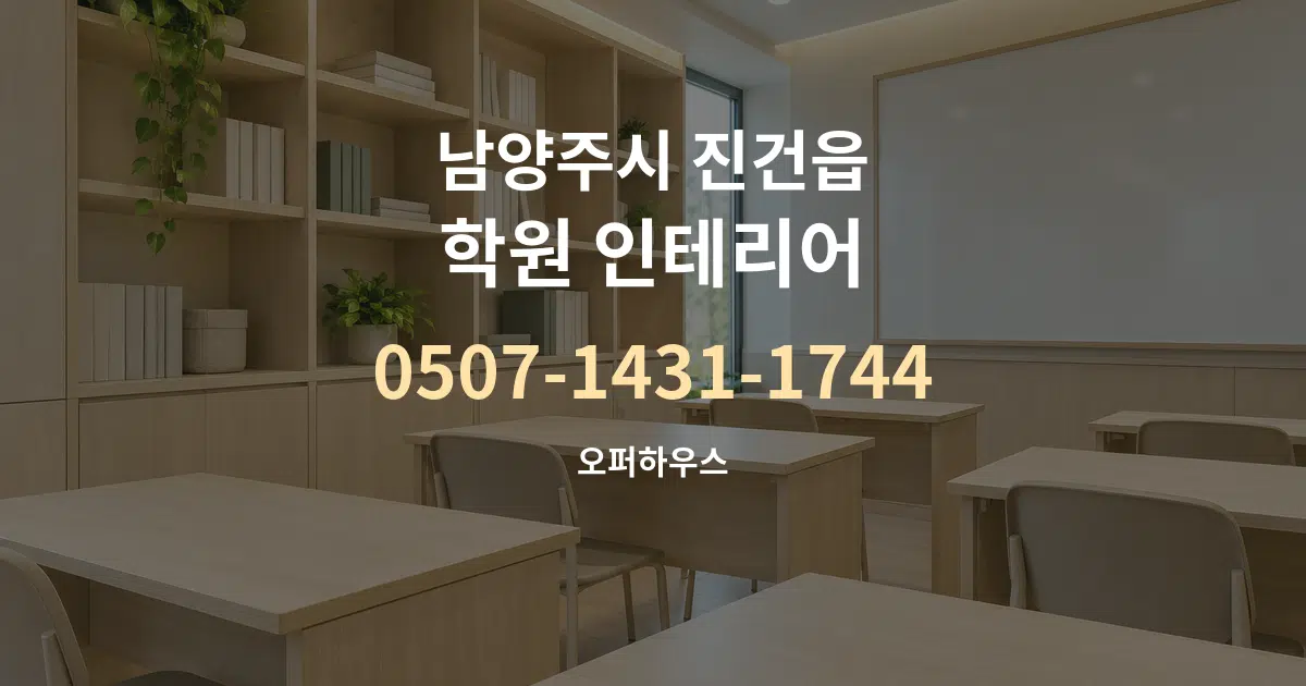 남양주시 진건읍 학원 인테리어 서비스 이용 안내 그래픽
