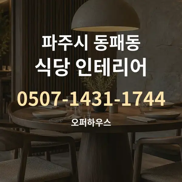 파주시 동패동 식당 인테리어 대표 안내 그래픽