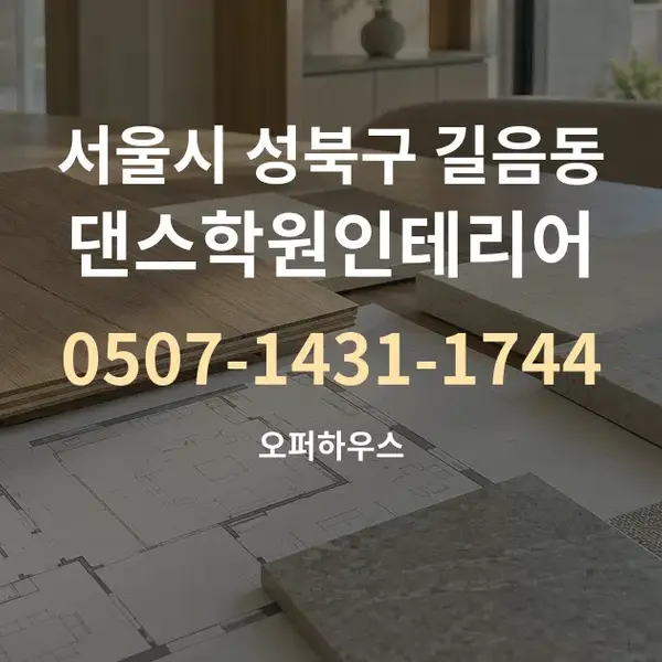 서울시 성북구 길음동 댄스학원인테리어 대표 안내 그래픽