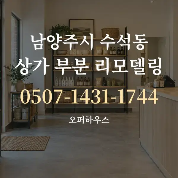 남양주시 수석동 상가 부분 리모델링 대표 안내 그래픽