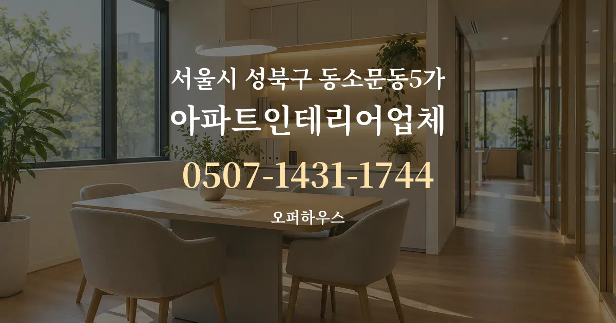 서울시 성북구 동소문동5가 아파트인테리어업체 서비스 이용 안내 그래픽