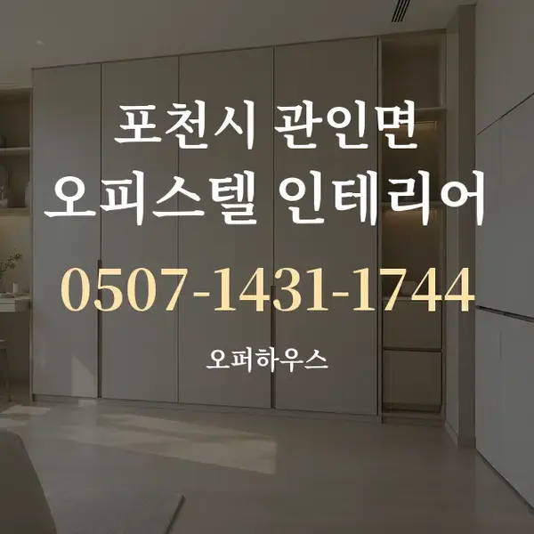 포천시 관인면 오피스텔 인테리어 대표 안내 그래픽