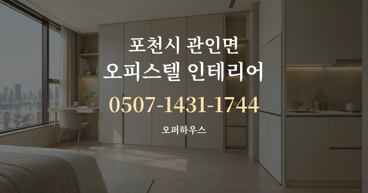 포천시 관인면 오피스텔 인테리어 대표 안내 그래픽