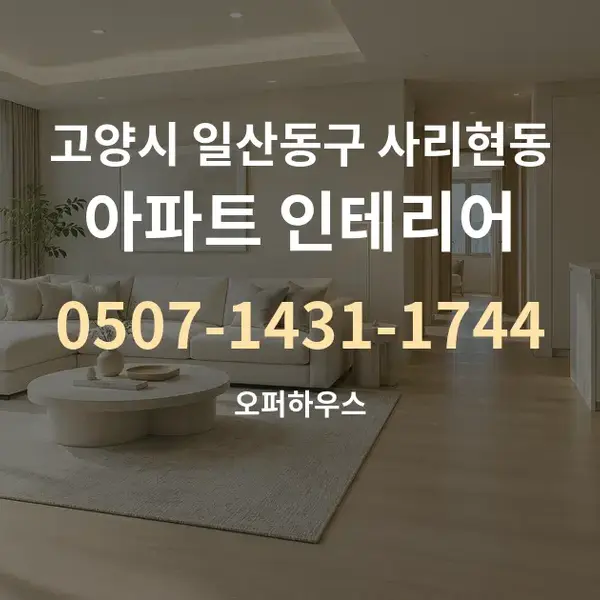 고양시 일산동구 사리현동 아파트 인테리어 대표 안내 그래픽