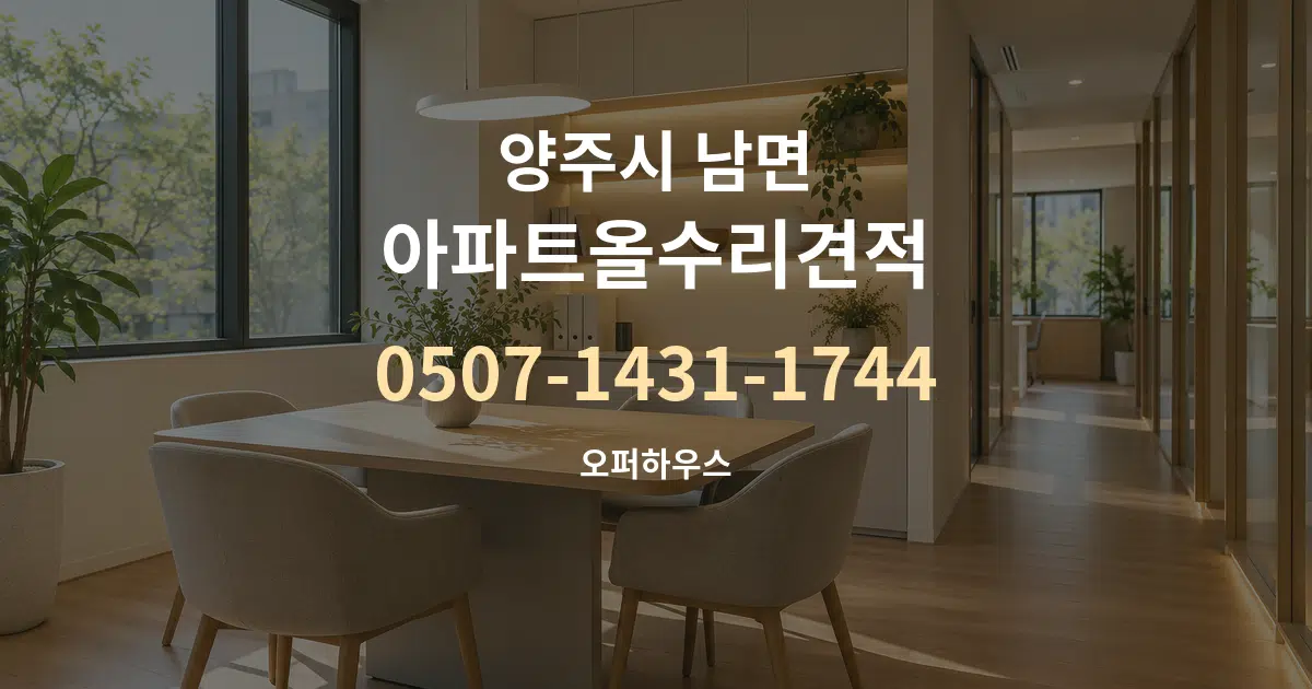양주시 남면 아파트올수리견적 서비스 이용 안내 그래픽