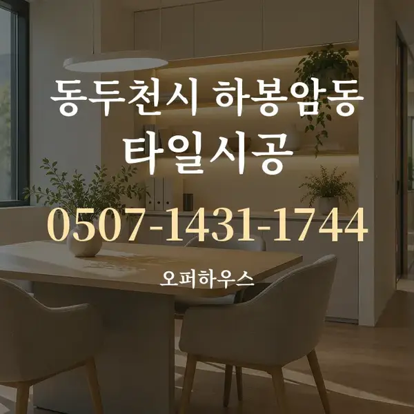 동두천시 하봉암동 타일시공 대표 안내 그래픽