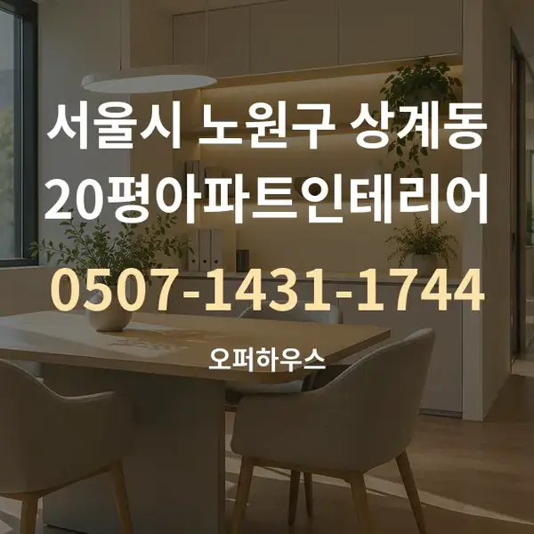 서울시 노원구 상계동 20평아파트인테리어 대표 안내 그래픽
