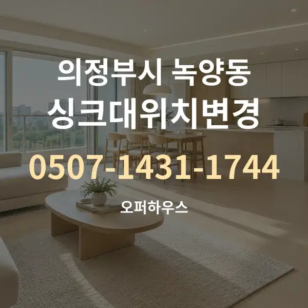 의정부시 녹양동 싱크대위치변경 대표 안내 그래픽
