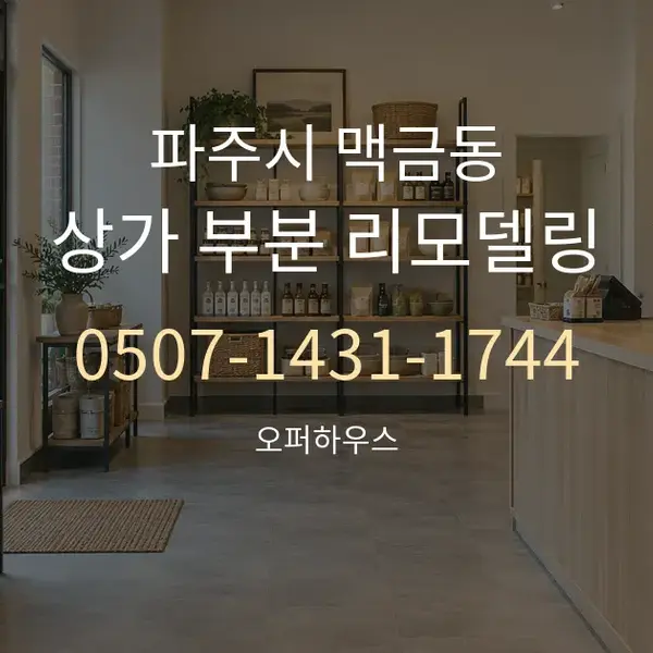 파주시 맥금동 상가 부분 리모델링 대표 안내 그래픽