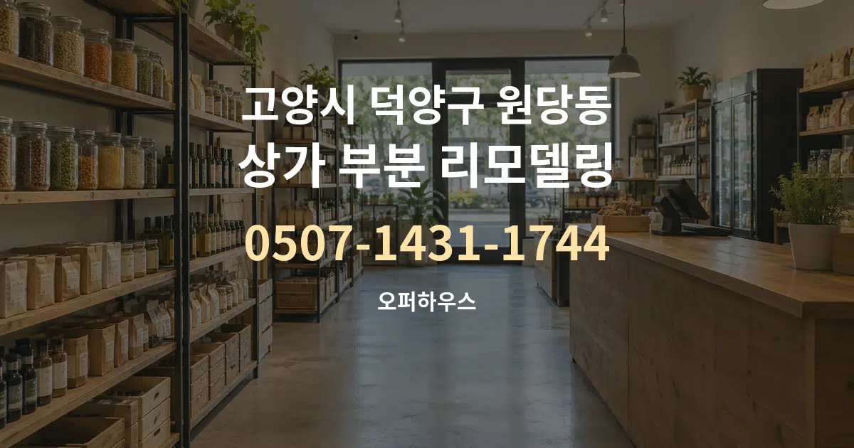 고양시 덕양구 원당동 상가 부분 리모델링 서비스 이용 안내 그래픽