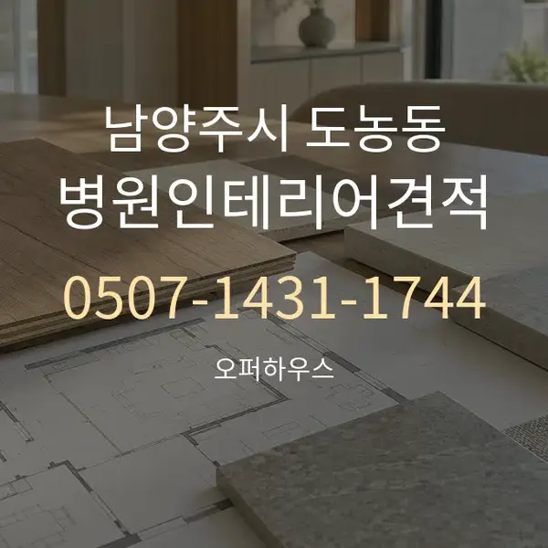 남양주시 도농동 병원인테리어견적 대표 안내 그래픽