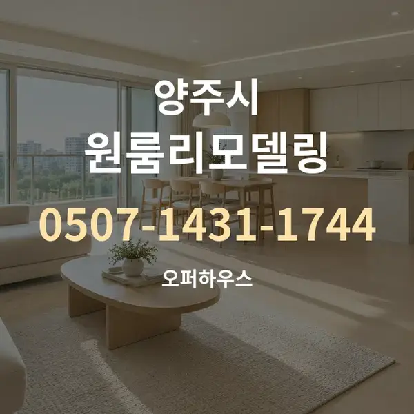 양주시 원룸리모델링 대표 안내 그래픽