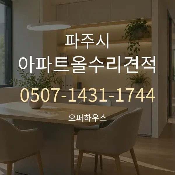 파주시 아파트올수리견적 대표 안내 그래픽