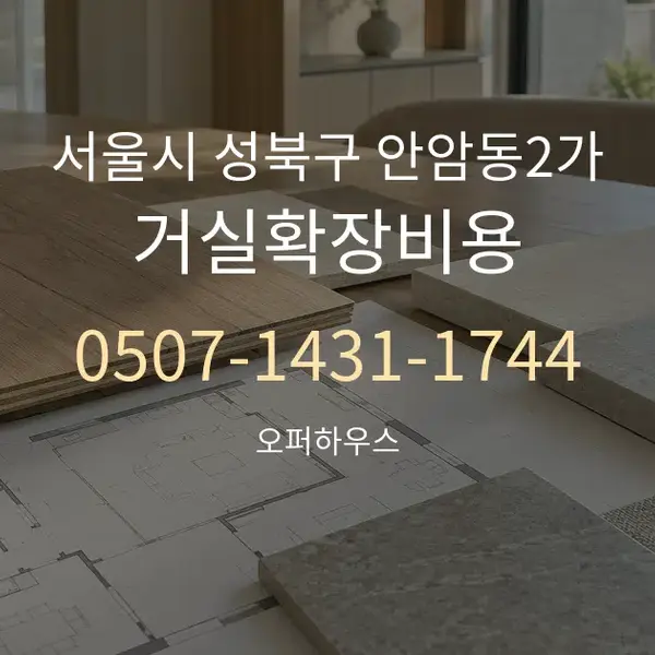 서울시 성북구 안암동2가 거실확장비용 대표 안내 그래픽