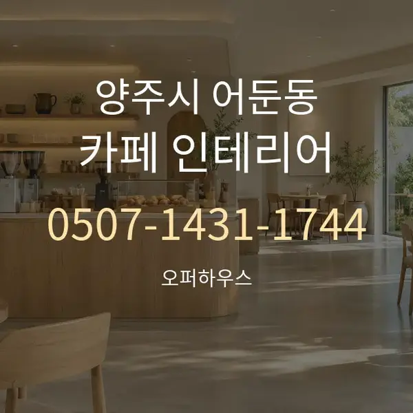 양주시 어둔동 카페 인테리어 대표 안내 그래픽