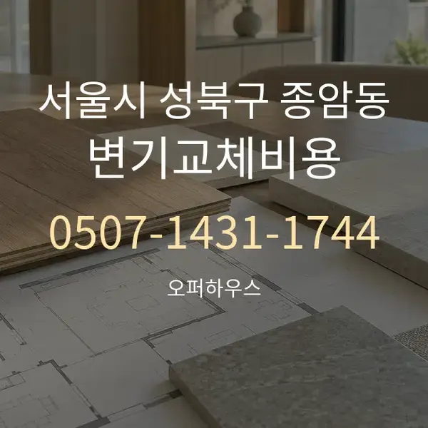 서울시 성북구 종암동 변기교체비용 대표 안내 그래픽