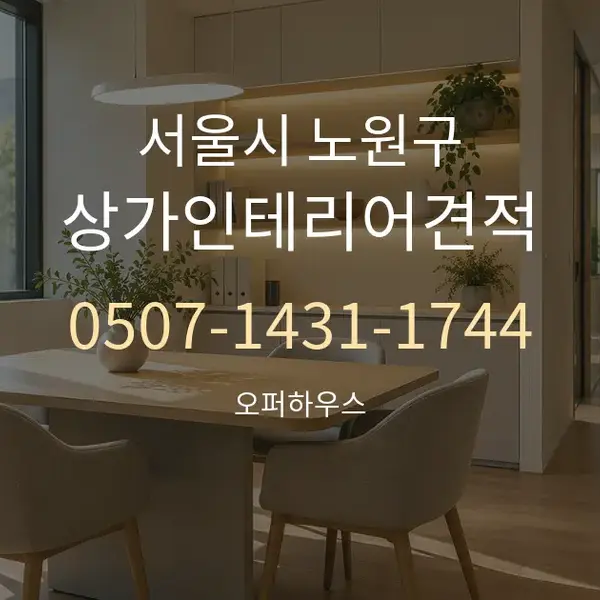 서울시 노원구 상가인테리어견적 대표 안내 그래픽