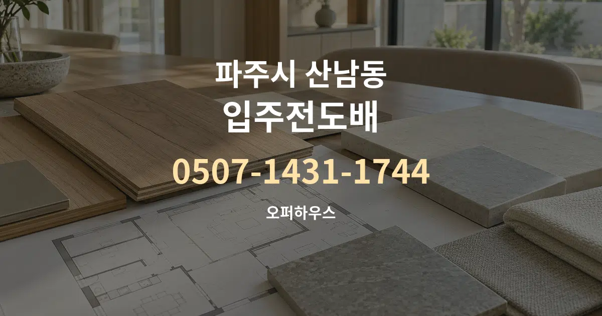 파주시 산남동 입주전도배 작업 조건 안내 그래픽