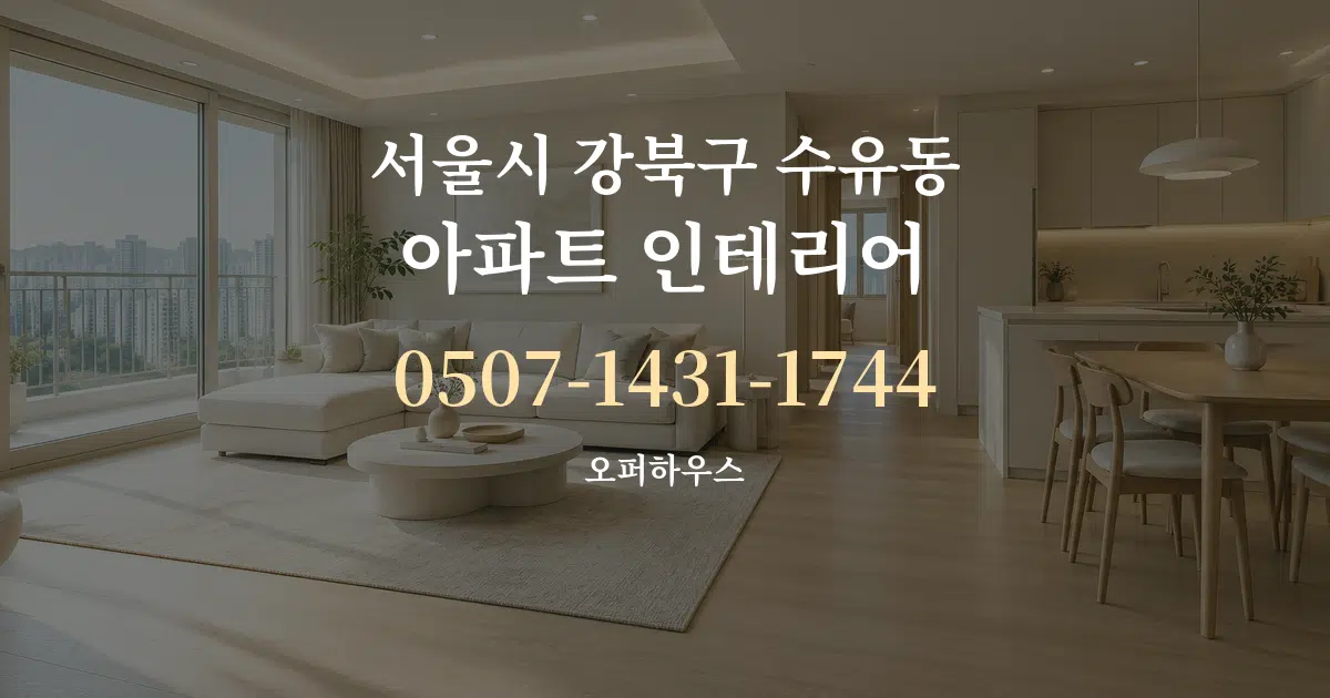 서울시 강북구 수유동 아파트 인테리어 작업 조건 안내 그래픽