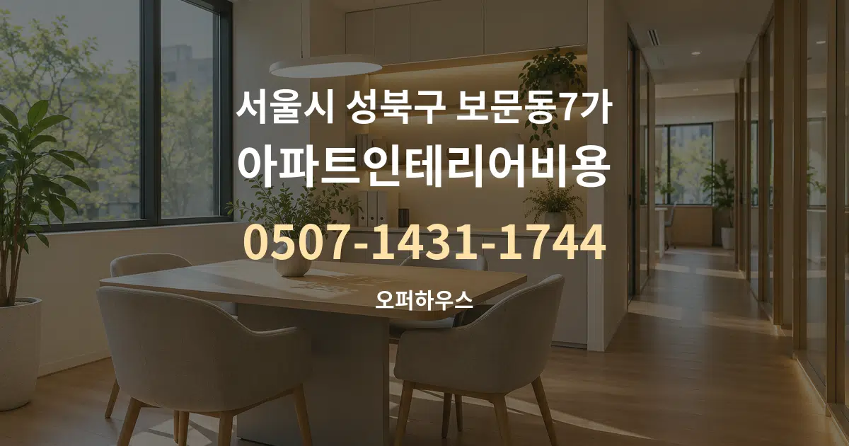 서울시 성북구 보문동7가 아파트인테리어비용 서비스 이용 안내 그래픽