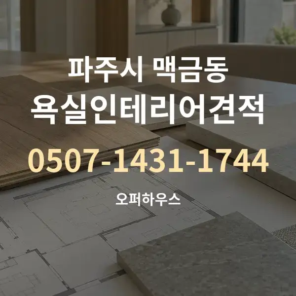 파주시 맥금동 욕실인테리어견적 대표 안내 그래픽
